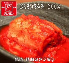 【鶴橋・焼肉のアジヨシ】はくさいキムチ 300g 韓国 お漬物 おつまみ