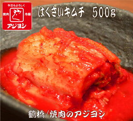 【鶴橋・焼肉のアジヨシ】はくさいキムチ 500g 韓国 お漬物 おつまみ