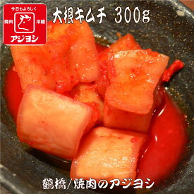 【鶴橋・焼肉のアジヨシ】大根キムチ 300g 韓国 お漬物 おつまみ