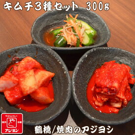 【鶴橋・焼肉のアジヨシ】キムチ3種セット 300g 韓国 お漬物 おつまみ