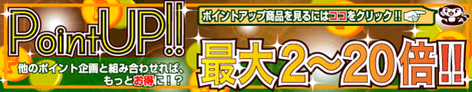 お得な？ポイントアップ商品はコチラ！！