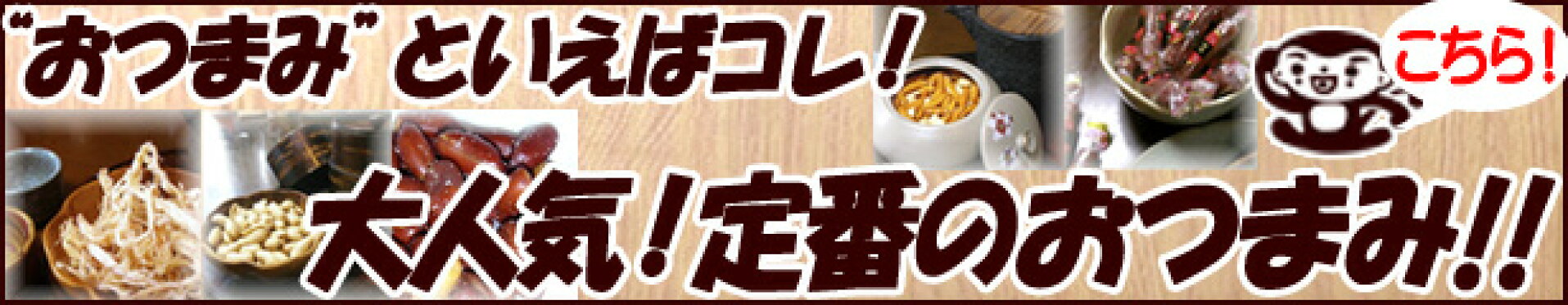 おつまみといえばコレ！定番の珍味！！