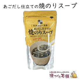 あごだし仕立ての焼のりスープ あごだし スープ パック 袋 朝食 焼のり 焼きのり あご とびうお 和風 出汁 だし 時短 簡単 本格 あっさり 国産 島根県産 温活 だしマルシェ 管理栄養士監修