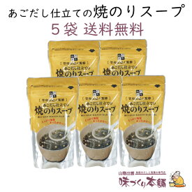 あごだし仕立ての焼のりスープ 5袋セット あごだし スープ パック 袋 朝食 焼のり 焼きのり あご とびうお 和風 出汁 だし 時短 簡単 本格 あっさり 国産 島根県産 温活 だしマルシェ 管理栄養士監修【送料無料】