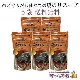 のどぐろだし仕立ての焼のりスープ 5袋セット のどぐろ スープ パック 袋 国産 島根 あかむつ お茶漬け ゆず風味 焼きのり のどぐろだし 和風 出汁 だし こだわり 本格 あっさり 時短 だしマルシェ 管理栄養士監修【送料無料】