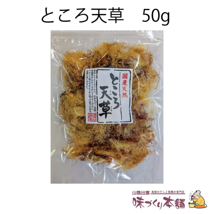 楽天市場】ところ天草 50g ところてん 天草 自由研究 心太 寒天 
