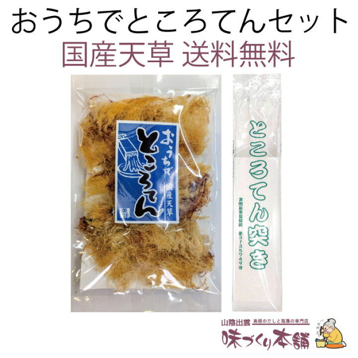 楽天市場 おうちでところてんセット ところてん 天草 25g ところてん突き 自由研究 国産 天然 寒天 心太 珈琲ゼリー ようかん フルーツ 寒天 カクテルゼリー 送料無料 山陰出雲 味づくり本舗