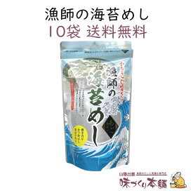 漁師の海苔めし 25g 10袋セット 贅沢ふりかけ 海苔 あおさ あおさのり 鰹節 とろろ昆布 あごだし ふりかけ【送料無料】