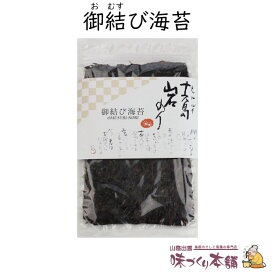 島根県産 御結び海苔 10枚入り 天然岩海苔 十六島海苔 出雲市 十六島町産 おむすび おにぎり 板海苔 海産物松村