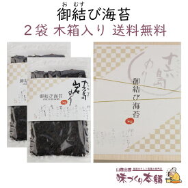 【送料無料】島根県産 御結び海苔 10枚入り 2袋セット (計:20枚) 木箱入り 天然岩海苔 十六島海苔 島根県 出雲市 十六島町産 おにぎり おむすび 板海苔 ギフト 贈り物