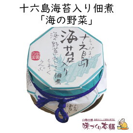 十六島海苔入り佃煮 《海の野菜》130g 出雲市産の天然岩のり十六島海苔(うっぷるいのり)をブレンドした海苔佃煮