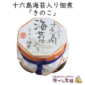 十六島海苔入り佃煮 《きのこ》130g 出雲市産の天然岩のり十六島海苔(うっぷるいのり)をブレンドした海苔佃煮