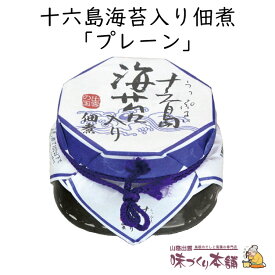 十六島海苔入り佃煮 《プレーン》130g 出雲市産の天然岩のり十六島海苔(うっぷるいのり)をブレンドした海苔佃煮