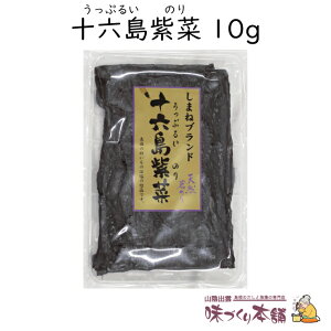 十六島海苔(うっぷるいのり) 10g 天然岩のり お歳暮 お雑煮 国産 かもじのり 素干し