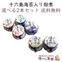 十六島海苔入り佃煮 選べる2本セット 佃煮 出雲市産 天然岩のり 十六島海苔(うっぷるいのり)配合の海苔佃煮 6種類から選べる【送料無料】