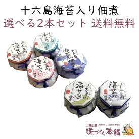 十六島海苔入り佃煮 選べる2本セット 佃煮 出雲市産 天然岩のり 十六島海苔(うっぷるいのり)配合の海苔佃煮 6種類から選べる【送料無料】