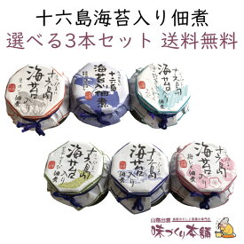 十六島海苔入り佃煮 選べる3本セット 佃煮 出雲市産 天然岩のり 十六島海苔(うっぷるいのり)配合の海苔佃煮 6種類から選べる【送料無料】