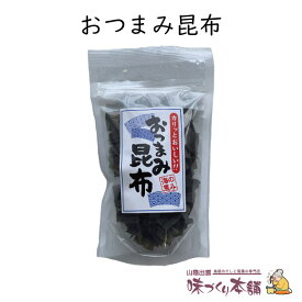 おつまみ昆布 45g 北海道産 おつまみ おやつ こんぶ