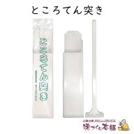 ところてん突き 1本 プラスチック製 ところてんを作るならこれ【送料無料】