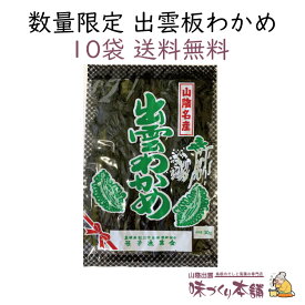 【数量限定】出雲板わかめ 30g 10袋セット 乾燥 いたわかめ 国産 島根県産【送料無料】