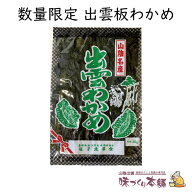出雲板わかめ 30g 乾燥 いたわかめ 国産 島根県産