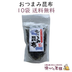 おつまみ昆布 45g 10袋セット 北海道産 おつまみ おやつ こんぶ【送料無料】