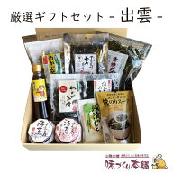 厳選ギフト - 出雲 - プレゼント 贈り物 詰め合わせ ギフト【送料無料】