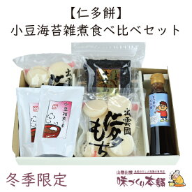 【仁多餅】小豆・海苔雑煮食べ比べセット 送料無料 お歳暮 ギフト