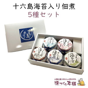 十六島海苔入り佃煮 5種セット 佃煮 詰め合わせ ギフト【送料無料】
