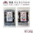国産 ひじきふりかけ お試し2袋セット 梅ひじき ソフトタイプ ひじき ふりかけ 紀州南高梅 クリックポスト【送料無料】