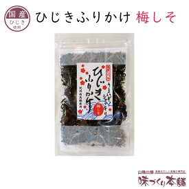 国産 ひじきふりかけ《梅しそ》梅ひじき ひじき ふりかけ 紀州南高梅 朝食 弁当 栄養 健康