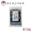 国産 ひじきふりかけ ソフトタイプ 酸化防止剤・香料不使用による無添加 お子様に大人気 ひじき ふりかけ