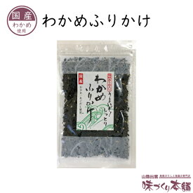 わかめふりかけ 国産わかめ 島根県産あらめ使用 しそ風味
