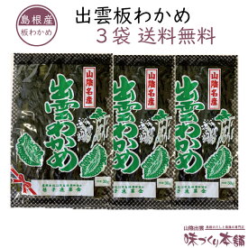 【数量限定】出雲板わかめ 30g 3袋セット 乾燥 いたわかめ 国産 島根県産 クリックポスト【送料無料】