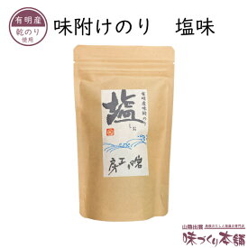 味付け海苔 塩(しお) 8切40枚 有明産