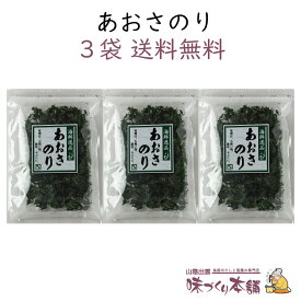 乾あおさのり 15g 3袋セット 国産 あおさ ひとえぐさ クリックポスト【送料無料】