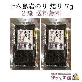 十六島岩のり（焙り十六島海苔）7g 2袋セット クリックポスト 【送料無料】