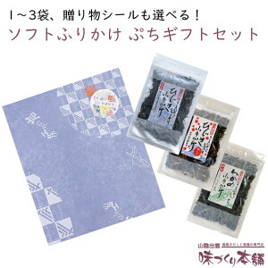 ソフトふりかけプチギフト(組み合わせ自由)ひじきふりかけ 梅しそ わかめふりかけ 内祝 御挨拶 御礼