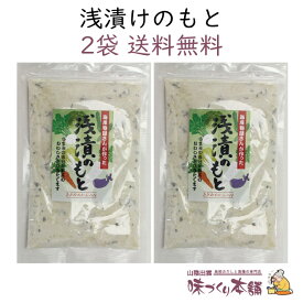 浅漬けのもと 200g 漬物 塩 めかぶ入り 粉末タイプのあさ漬け塩