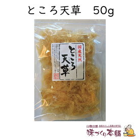 ところ天草 50g 国産 てんぐさ ところてん 【レシピ帳付き】