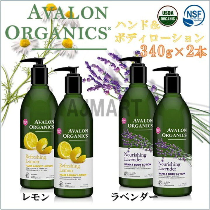 楽天市場】【AVALON ORGANICS】 ハンドボディローション 340g×2本 アバロンオーガニクス  /全身用保湿クリーム/モイスチャライジングクリーム/ボディケア/保湿/クリーム/レモン/ラベンダー : ＡＪマート