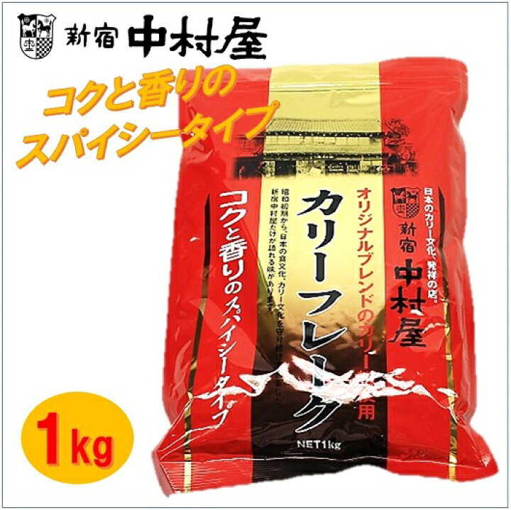 楽天市場 大容量１kg 新宿中村屋 カリーフレーク こくと香りのスパイシータイプ カレールー カレーフレーク 業務用 ビーフカレー ビーフカリー カレー粉 カリー粉 ａｊマート