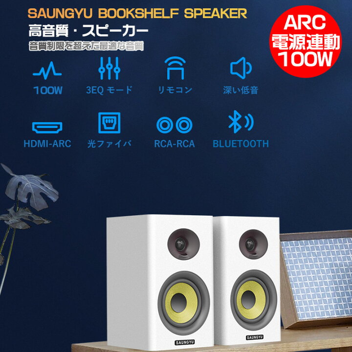 楽天市場】SAUNGYU 最新版 スピーカー ARC対応 ブックシェルフ 