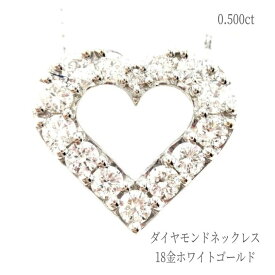 【トータル0.500ct】ネックレス ダイヤモンド K18WG 18金 ホワイトゴールド オープン ハート 金性刻印 ペンダント アクセサリー ジュエリー おしゃれ カジュアル 可愛い 人気 定番 天然 宝石 誕生石 レディース 女性 婦人 母 彼女 恋人 夫婦 プロポーズ ギフト ラッピング