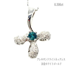 【鑑定書付き】ネックレス アレキサンドライト ダイヤモンド 0.500ct K18WG 18金 ホワイトゴールド 銀 クロス 金性刻印 ペンダント アクセサリー おしゃれ 人気 天然 宝石 誕生石 6月 メンズ レディース 男性 女性 紳士 婦人 父 母 彼氏 彼女 恋人 夫婦 ギフト ラッピング