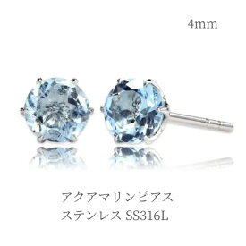 【送料無料】ピアス 一粒 アクアマリン 4mm SS316L ステンレス製 青 水色 ホワイトゴールド色 銀 シルバー 金属アレルギー 対応 スタッド アクセサリー ジュエリー おしゃれ シンプル 定番 人気 誕生石 3月 レディース 女性用 婦人 母 娘 彼女 恋人 友達 ギフト ラッピング