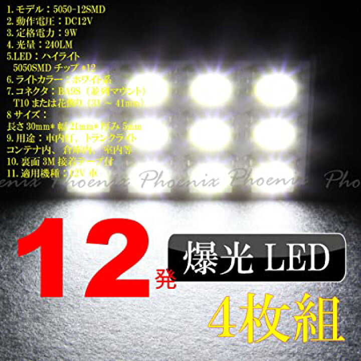 楽天市場】Phoenix 車用 LEDルームランプ 4枚セット 爆光5050 ホワイト 12V 12SMD アダプター3種類 長期保証45日間 ルームライト : AJ WORKS SHOP 楽天市場】Phoenix 車用 LEDルームランプ 4枚セット 爆光5050 ホワイト 12V 12SMD アダプター3種類 長期保証45日間 ルームライト : AJ WORKS SHOP