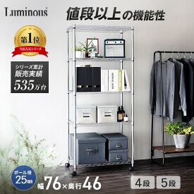 棚 ラック ルミナス スチールラック 幅75cm 奥行46cm 5段 4段 防サビ 送料無料 スチール棚 メタル ラック 収納棚 おしゃれ オープンラック オープンシェルフ メタルルミナス スチールシェルフ 銀ラック パイプラック アルミラック 頑丈 業務用 家庭用