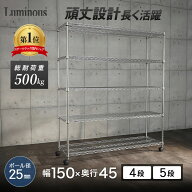 ★ポイント5倍★ ルミナス 棚 ラック 超 頑丈 スチールラック スチール棚 収納棚 幅150 奥行46 5段 4段 …