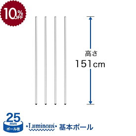 棚 ラック スチールラック パーツ 頑丈 ルミナス 収納棚 メタル ラック シェルフ ポール [基本ポール／ 4本set] [25mm] ポール (高さ151cm) 25P150-4